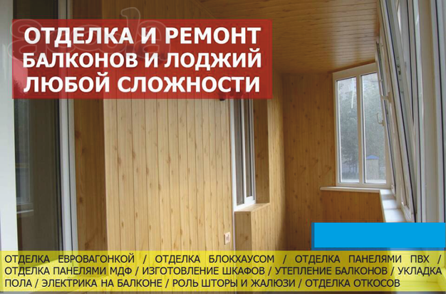 Ремонт, отделка, утепление балконов, лоджий под ключ в Минске.