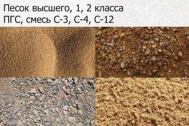 Песок высшего, 1, 2 класса. ПГС, смесь С-3, С-4, С-12