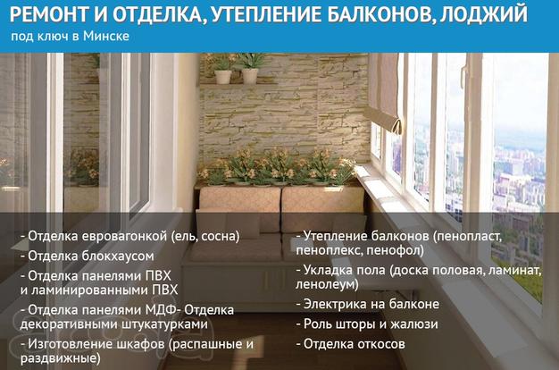 Отделка, утепление, ремонт балконов, лоджий под ключ в Минске.